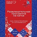 УК "Энтузиаст" организует спортивно-развлекательное мероприятие 22 января
